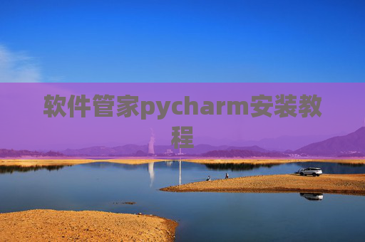 软件管家pycharm安装教程