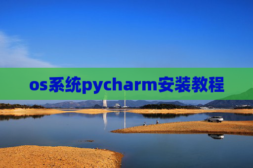 os系统pycharm安装教程