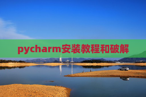 pycharm安装教程和破解